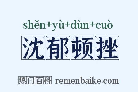 沈郁顿挫是什么意思的图片